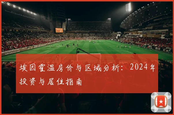 埃因霍温房价与区域分析:2024年投资与居住指南