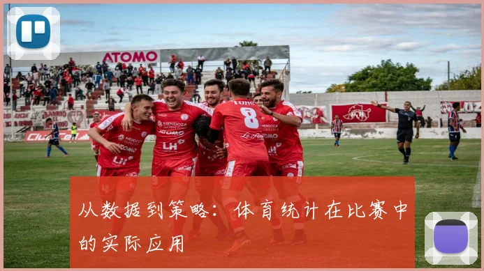 从数据到策略：体育统计在比赛中的实际应用