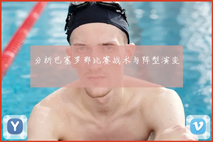 分析巴塞罗那比赛战术与阵型演变