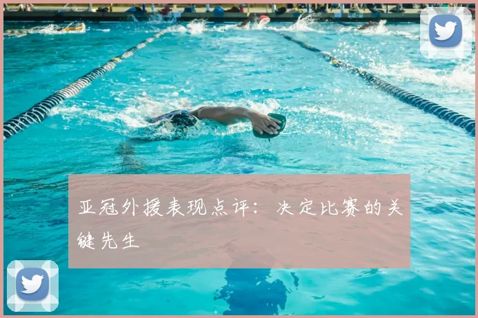 亚冠外援表现点评:决定比赛的关键先生