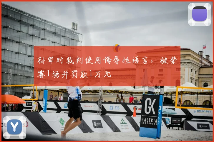 孙军对裁判使用侮辱性语言,被禁赛1场并罚款1万元