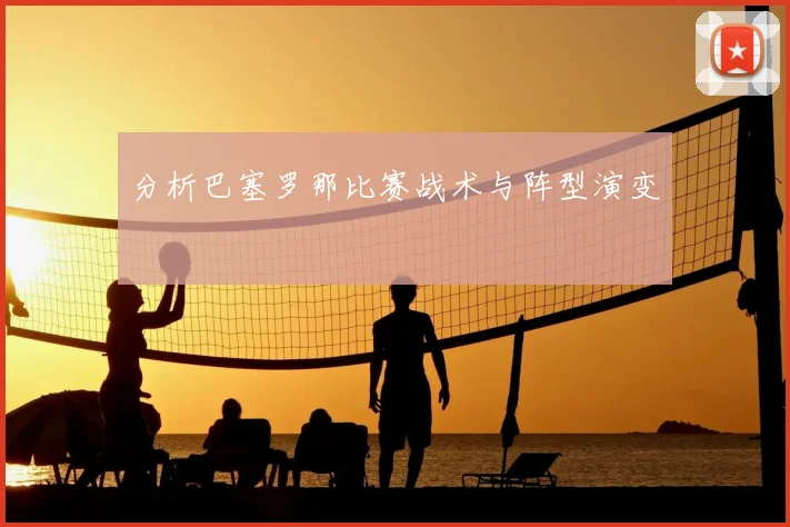 分析巴塞罗那比赛战术与阵型演变