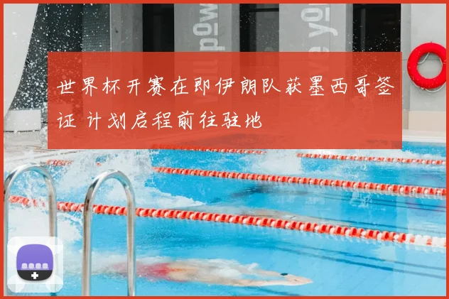 世界杯开赛在即伊朗队获墨西哥签证 计划启程前往驻地