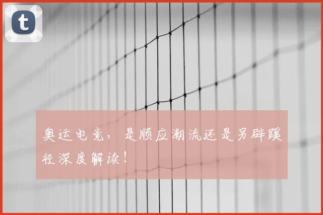 奥运电竞，是顺应潮流还是另辟蹊径深度解读！