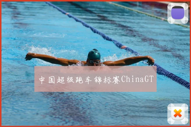 中国超级跑车锦标赛ChinaGT