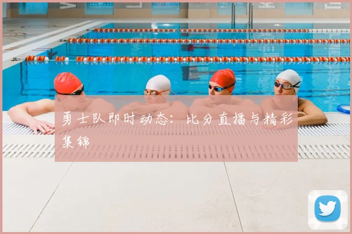 勇士队即时动态:比分直播与精彩集锦