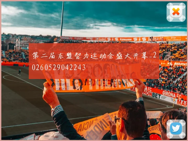 第二届东盟智力运动会盛大开幕_20260529042243