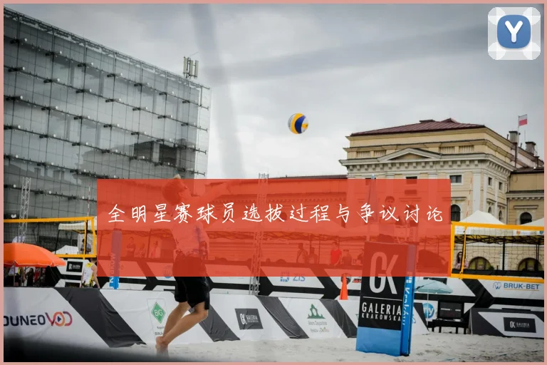 全明星赛球员选拔过程与争议讨论