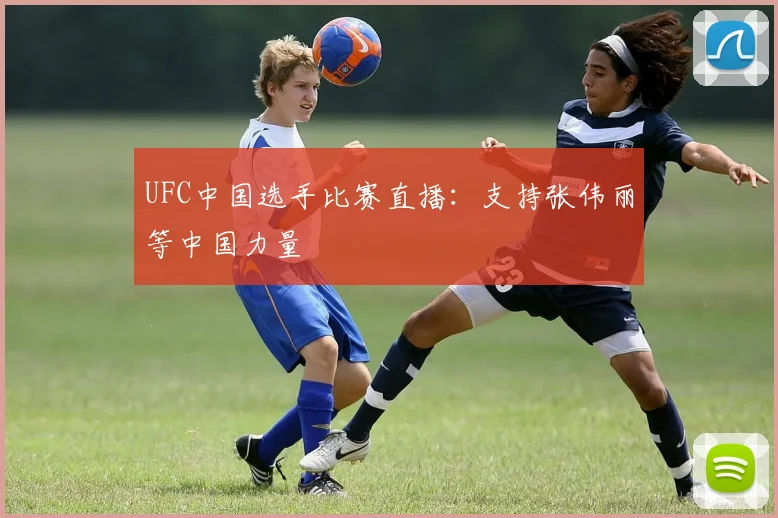UFC中国选手比赛直播：支持张伟丽等中国力量