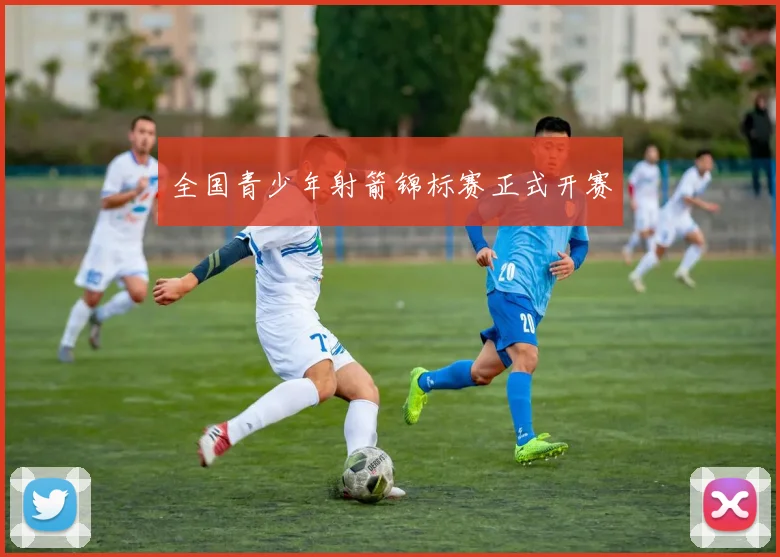全国青少年射箭锦标赛正式开赛
