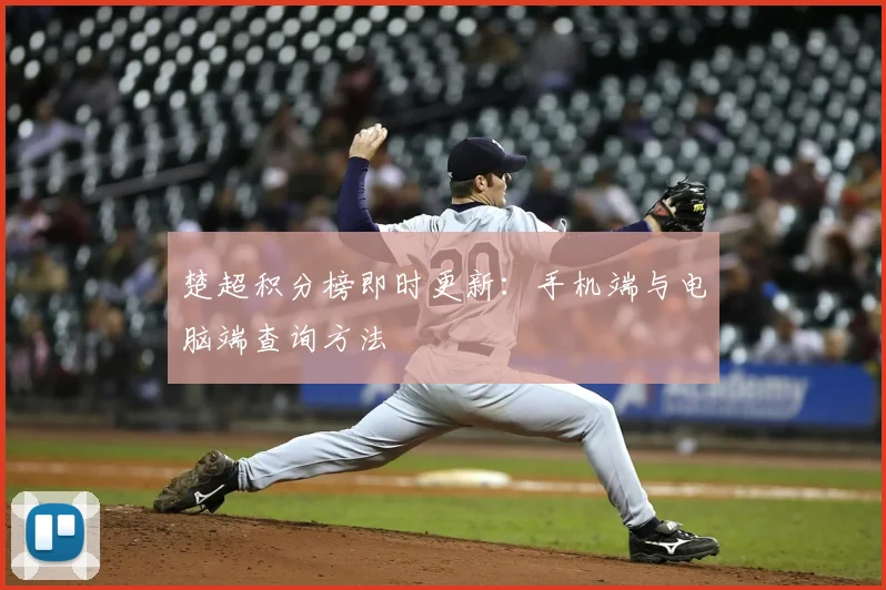 楚超积分榜即时更新：手机端与电脑端查询方法