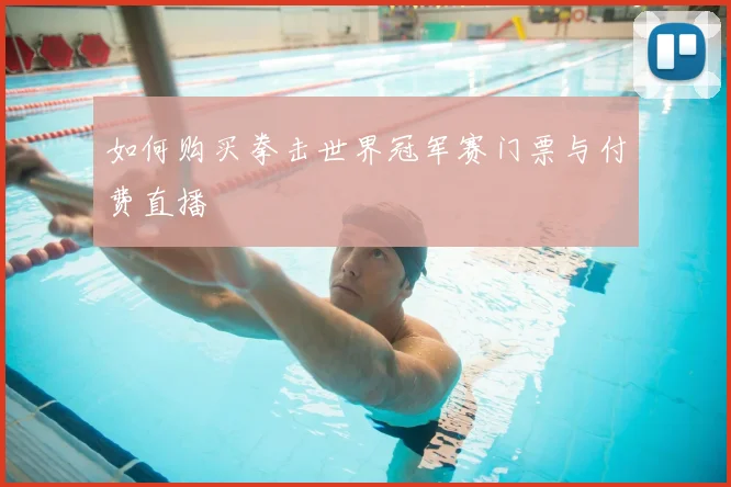 如何购买拳击世界冠军赛门票与付费直播