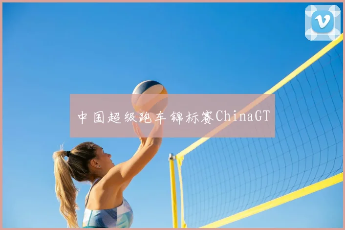 中国超级跑车锦标赛ChinaGT