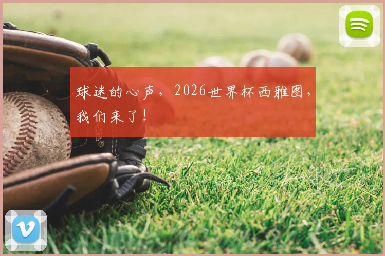 球迷的心声,2026世界杯西雅图,我们来了!