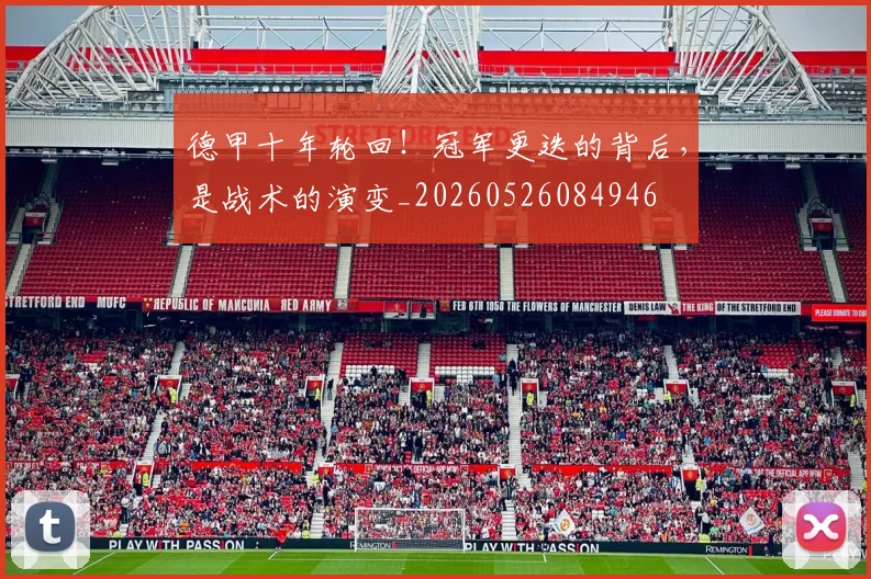 德甲十年轮回！冠军更迭的背后，是战术的演变_20260526084946