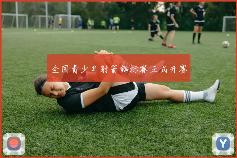 全国青少年射箭锦标赛正式开赛