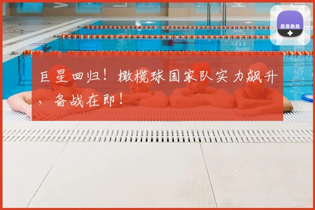 巨星回归!橄榄球国家队实力飙升,备战在即!