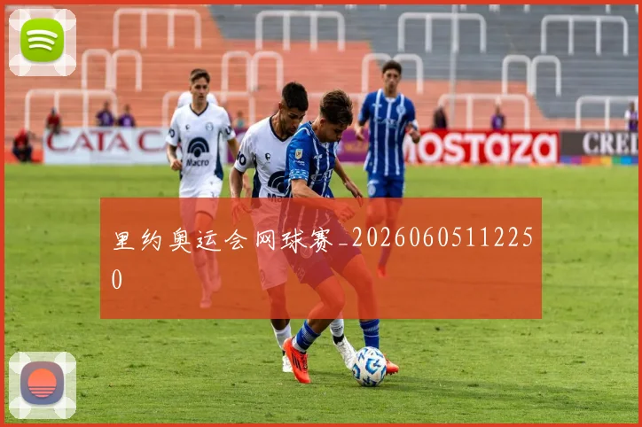 里约奥运会网球赛_20260605112250