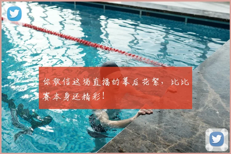 你敢信这场直播的幕后花絮,比比赛本身还精彩!