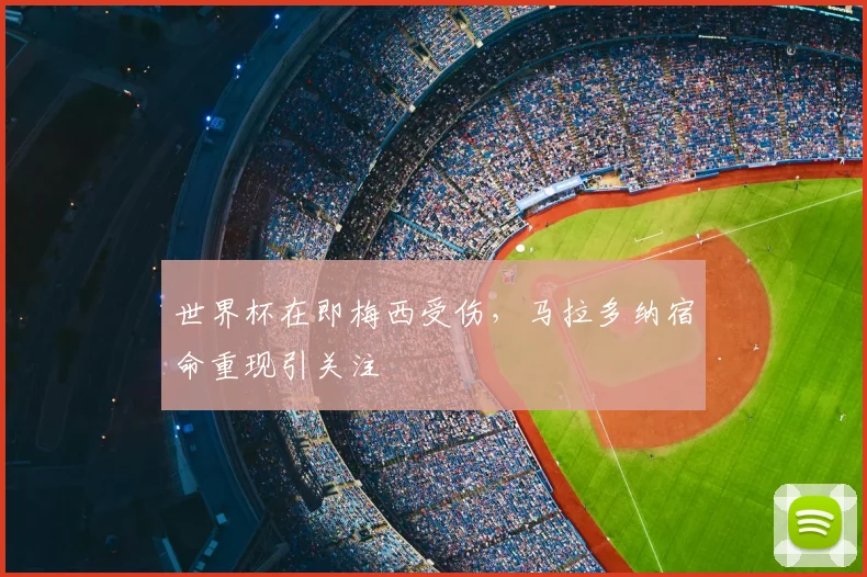 世界杯在即梅西受伤，马拉多纳宿命重现引关注